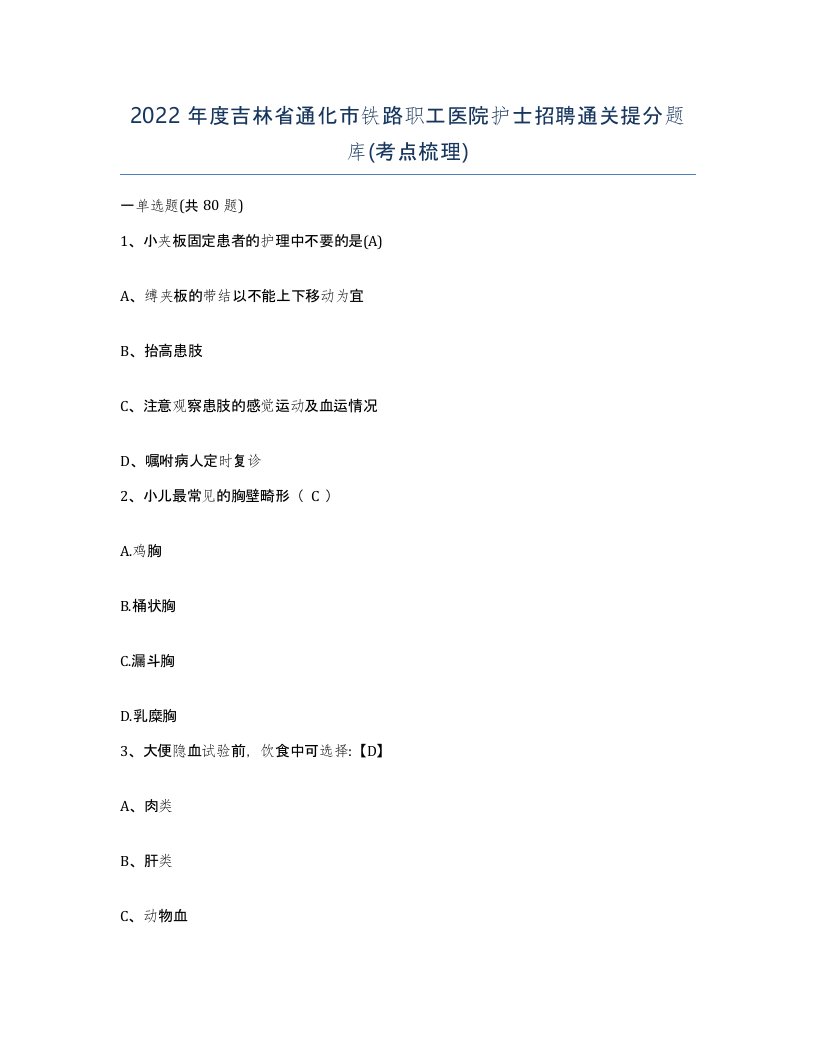 2022年度吉林省通化市铁路职工医院护士招聘通关提分题库考点梳理