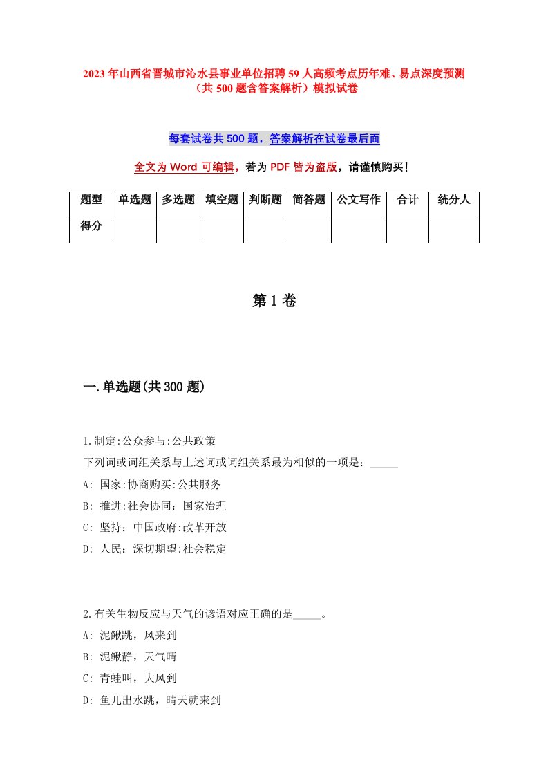 2023年山西省晋城市沁水县事业单位招聘59人高频考点历年难易点深度预测共500题含答案解析模拟试卷