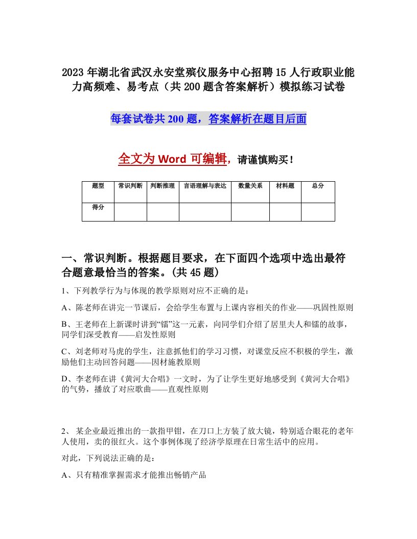 2023年湖北省武汉永安堂殡仪服务中心招聘15人行政职业能力高频难易考点共200题含答案解析模拟练习试卷