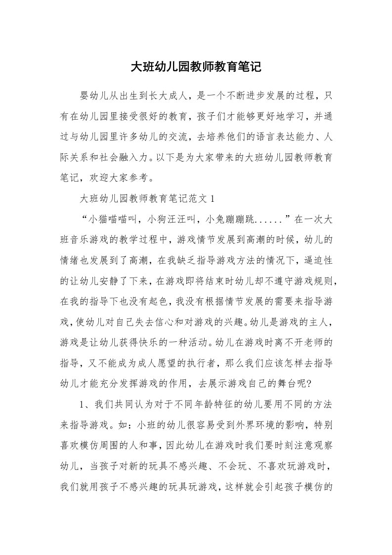 教师随笔_大班幼儿园教师教育笔记