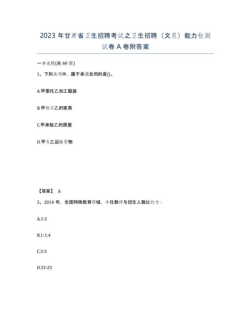 2023年甘肃省卫生招聘考试之卫生招聘文员能力检测试卷A卷附答案