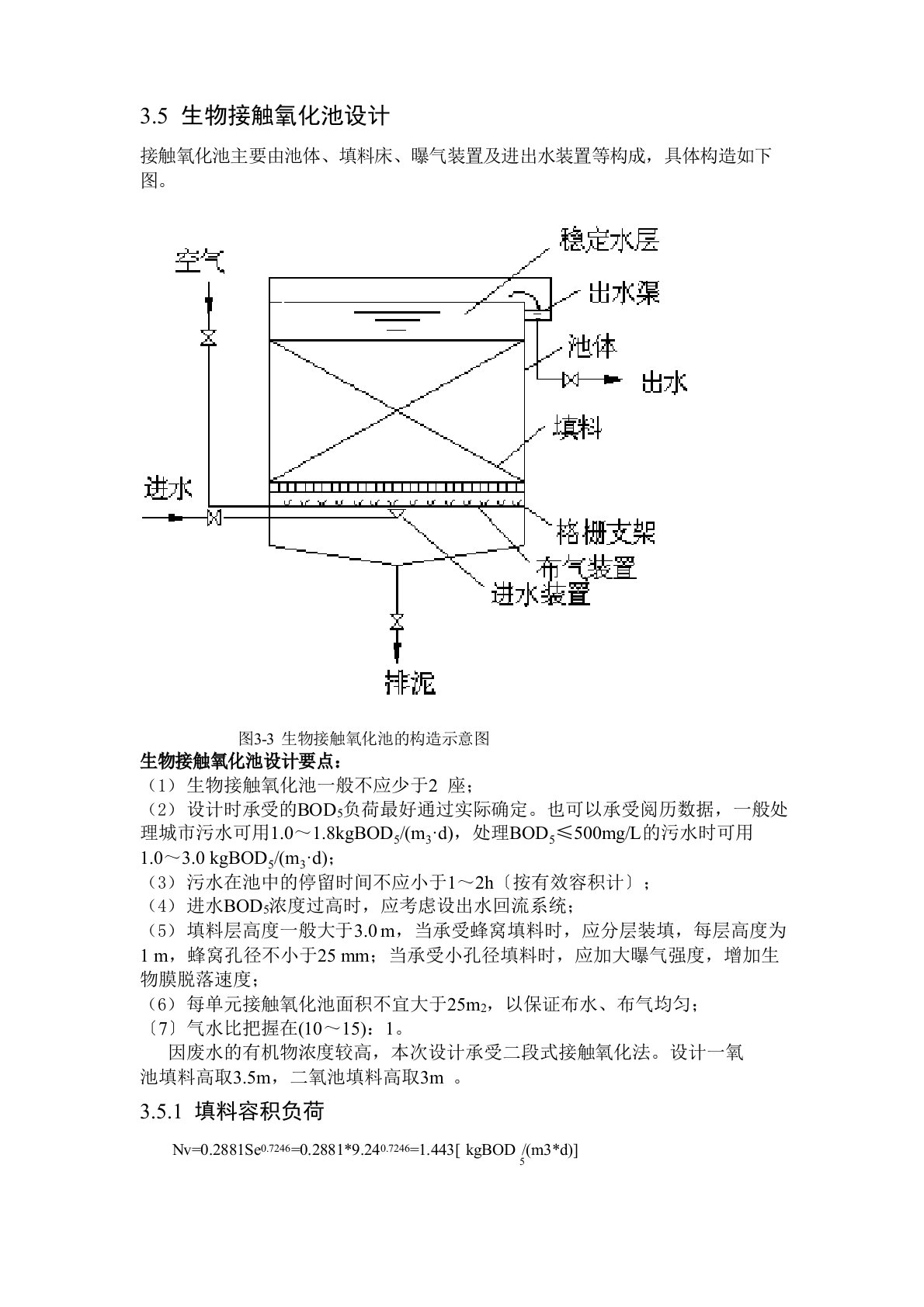 生物接触氧化池设计计算