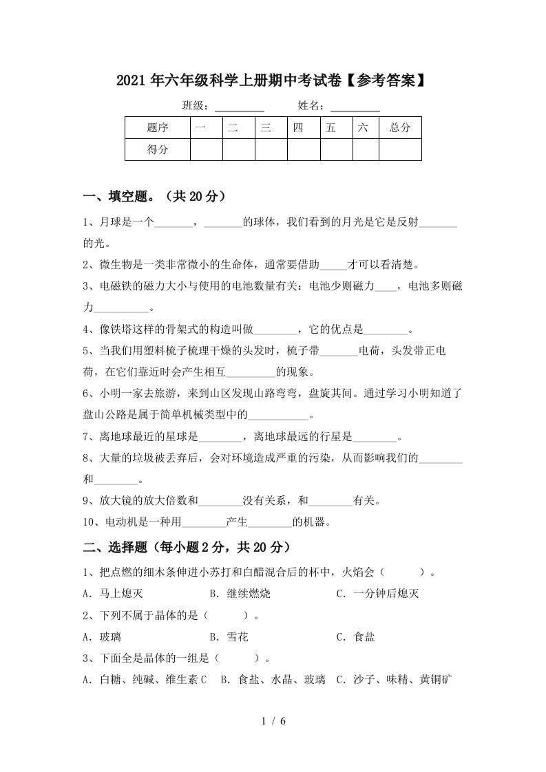 2021年六年级科学上册期中考试卷参考答案