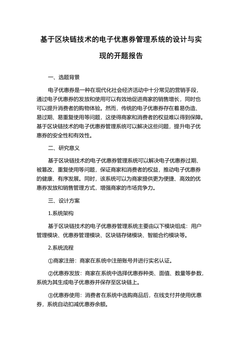 基于区块链技术的电子优惠券管理系统的设计与实现的开题报告