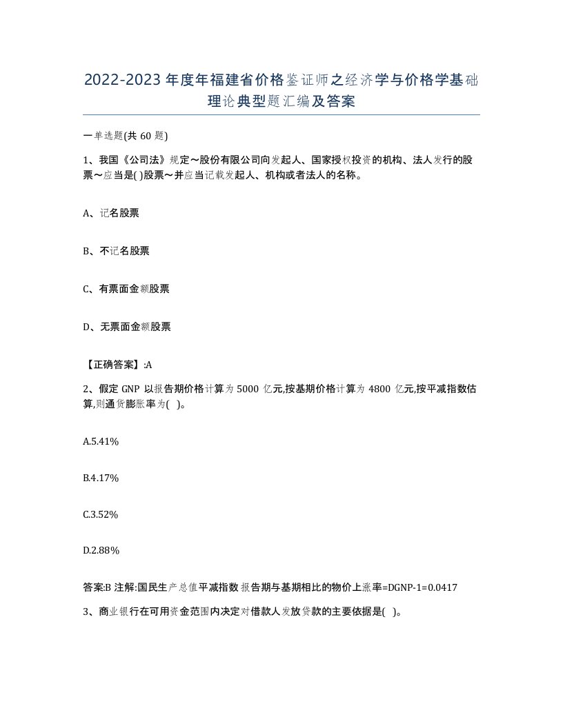 2022-2023年度年福建省价格鉴证师之经济学与价格学基础理论典型题汇编及答案