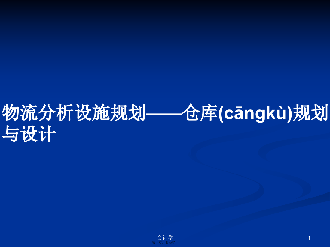 物流分析设施规划——仓库规划与设计学习教案