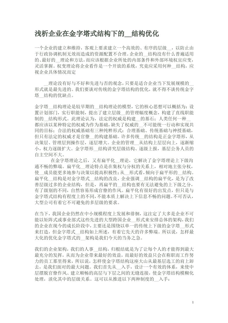 浅析企业在金字塔式结构下的组织结构优化