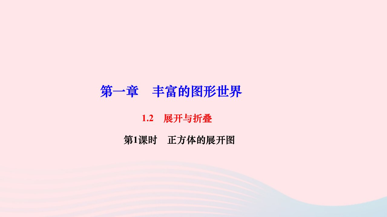 2022七年级数学上册第一章丰富的图形世界1.1生活中的立体图形第2课时点线面体作业课件新版北师大版