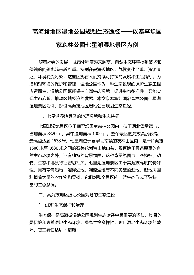 高海拔地区湿地公园规划生态途径——以塞罕坝国家森林公园七星湖湿地景区为例