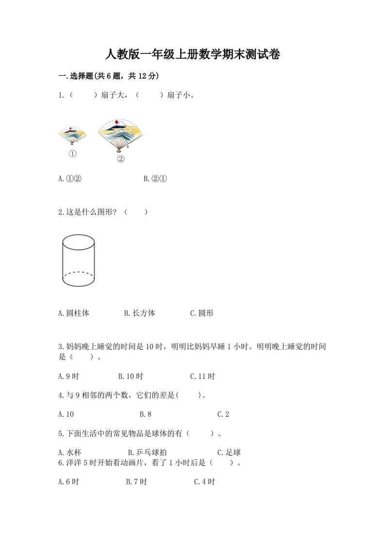 人教版一年级上册数学期末测试卷附完整答案（历年真题）