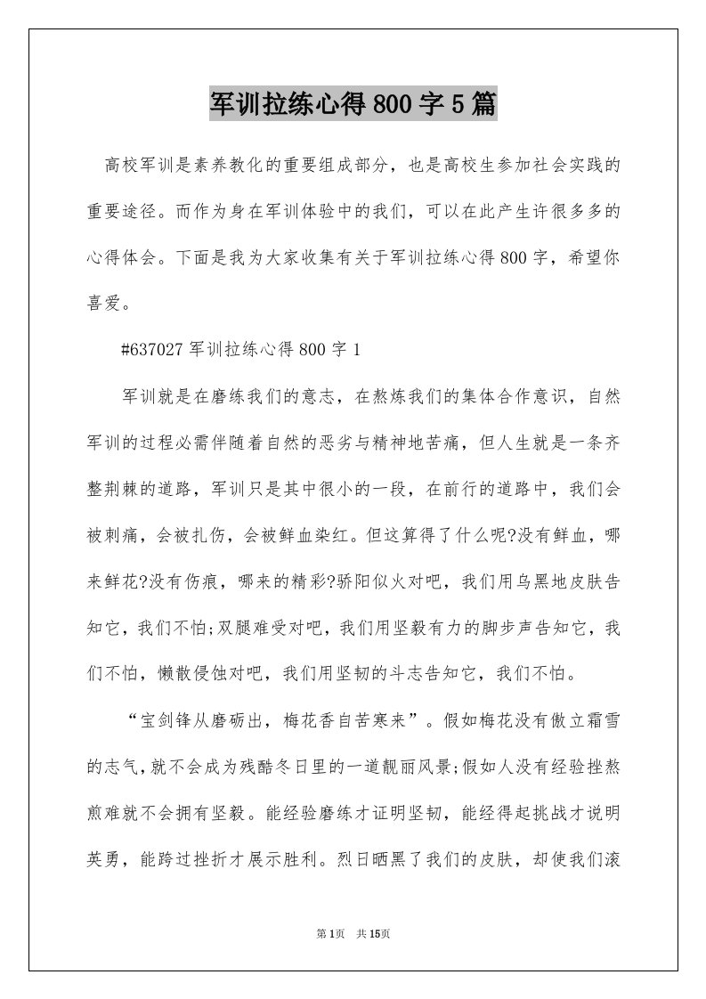 军训拉练心得800字5篇