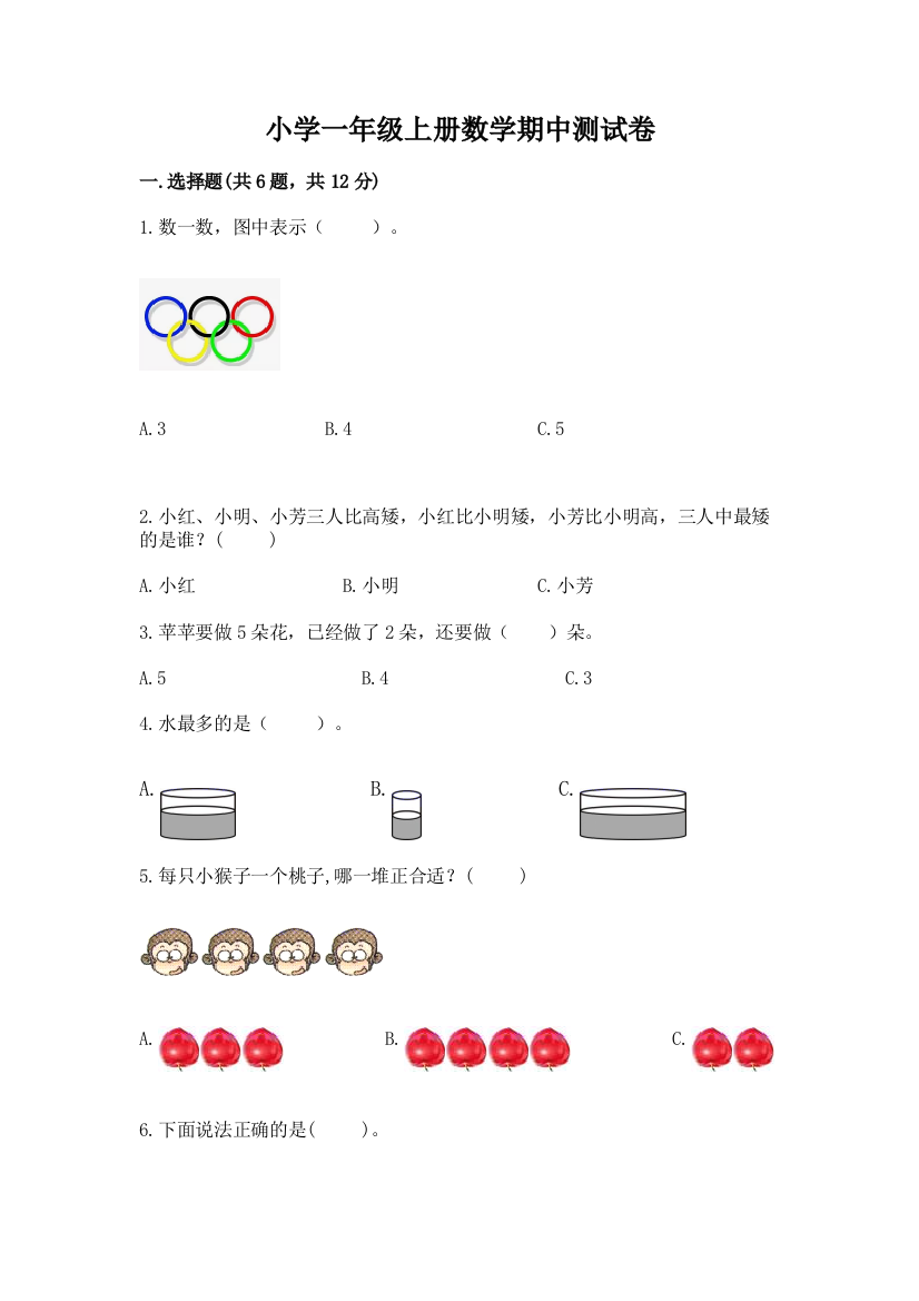 小学一年级上册数学期中测试卷附完整答案(精品)