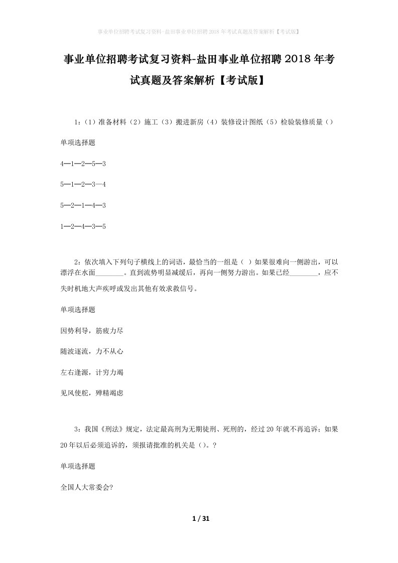 事业单位招聘考试复习资料-盐田事业单位招聘2018年考试真题及答案解析考试版_1