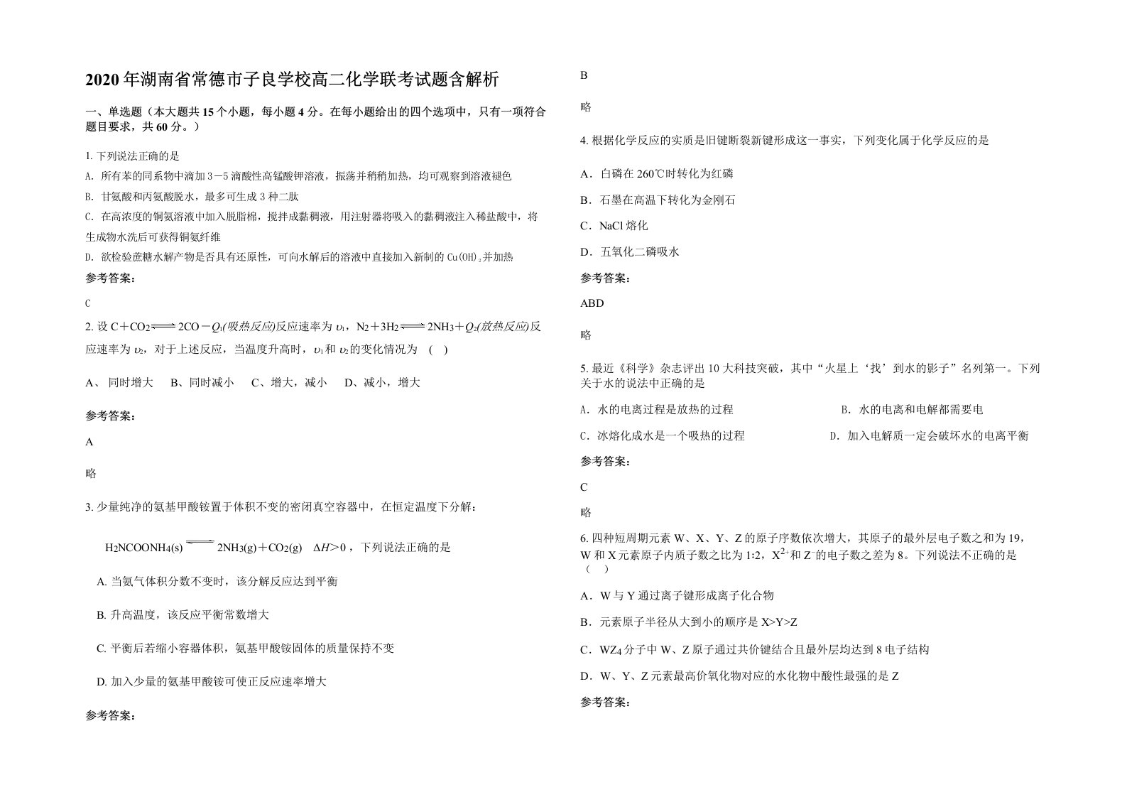 2020年湖南省常德市子良学校高二化学联考试题含解析