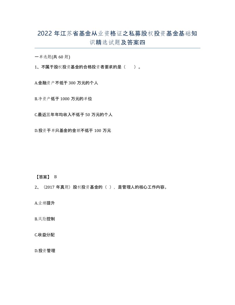 2022年江苏省基金从业资格证之私募股权投资基金基础知识试题及答案四