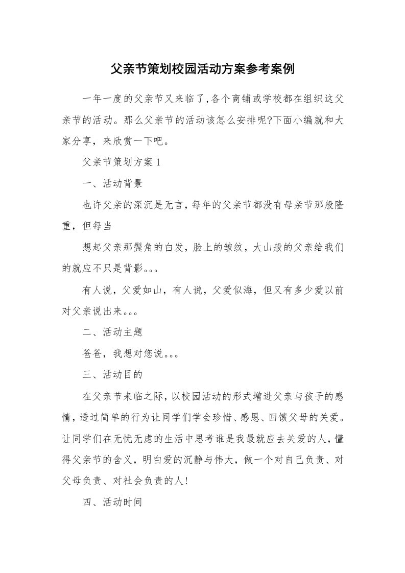 办公文秘_父亲节策划校园活动方案参考案例