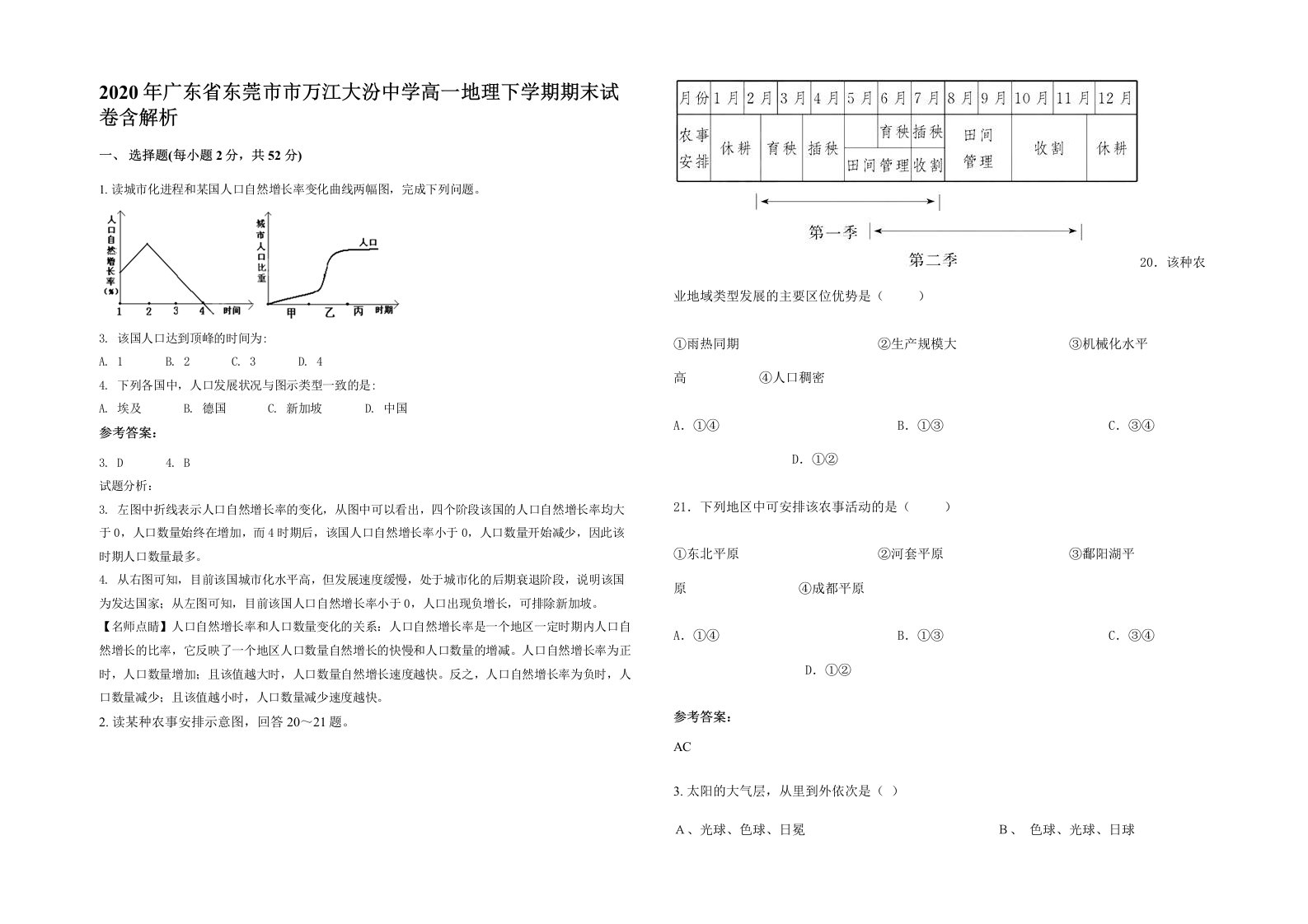 2020年广东省东莞市市万江大汾中学高一地理下学期期末试卷含解析