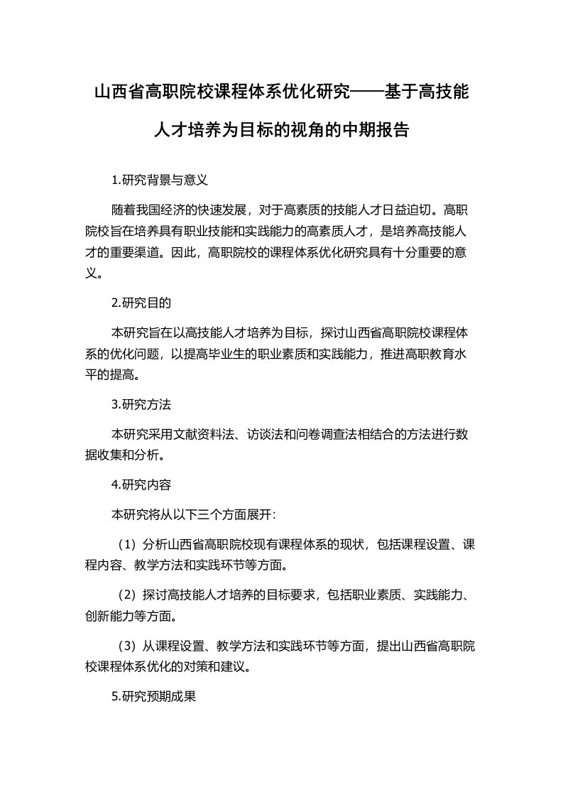 山西省高职院校课程体系优化研究——基于高技能人才培养为目标的视角的中期报告