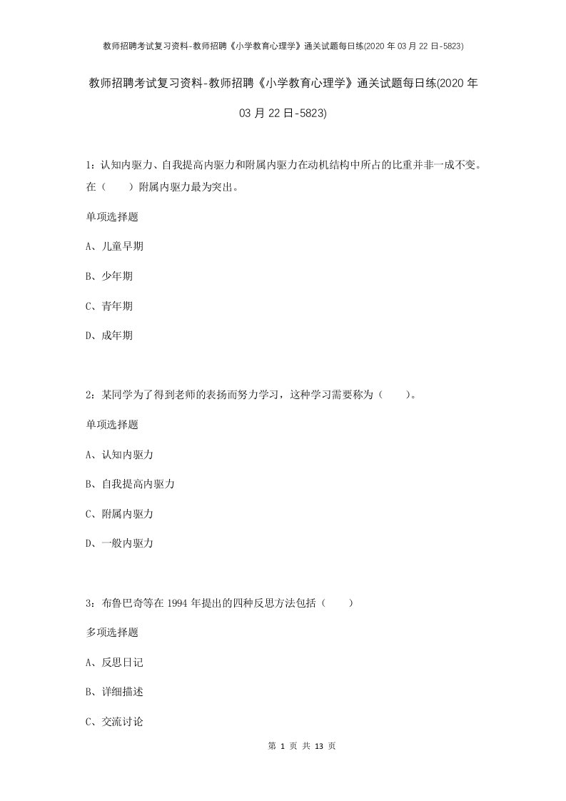 教师招聘考试复习资料-教师招聘小学教育心理学通关试题每日练2020年03月22日-5823