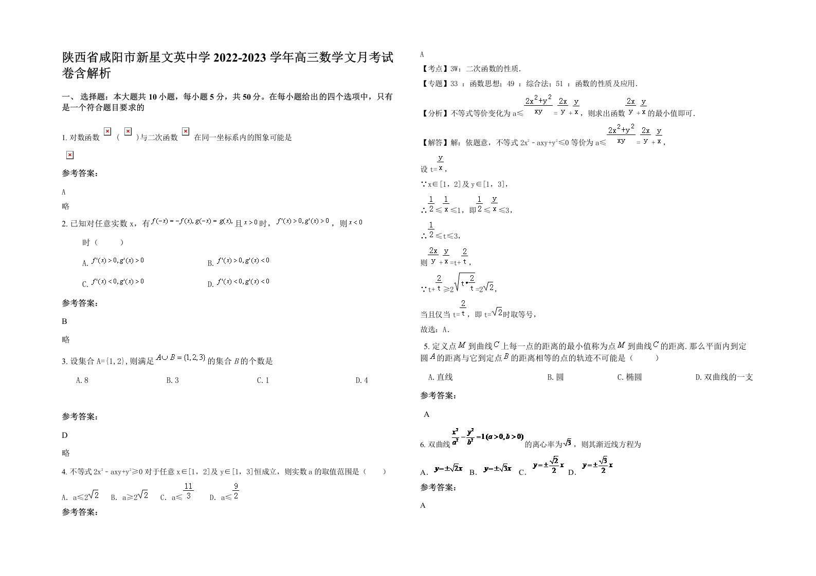 陕西省咸阳市新星文英中学2022-2023学年高三数学文月考试卷含解析