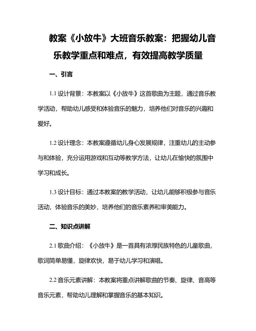 《小放牛》大班音乐教案：把握幼儿音乐教学重点和难点，有效提高教学质量