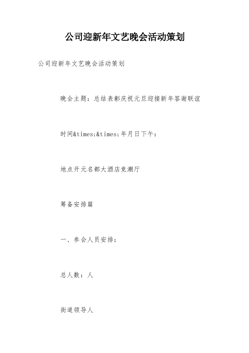 公司迎新年文艺晚会活动策划