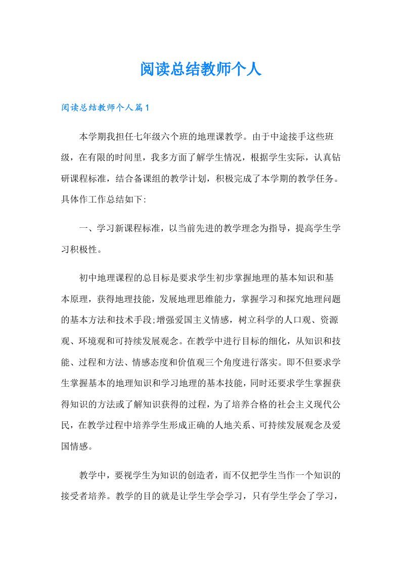 阅读总结教师个人