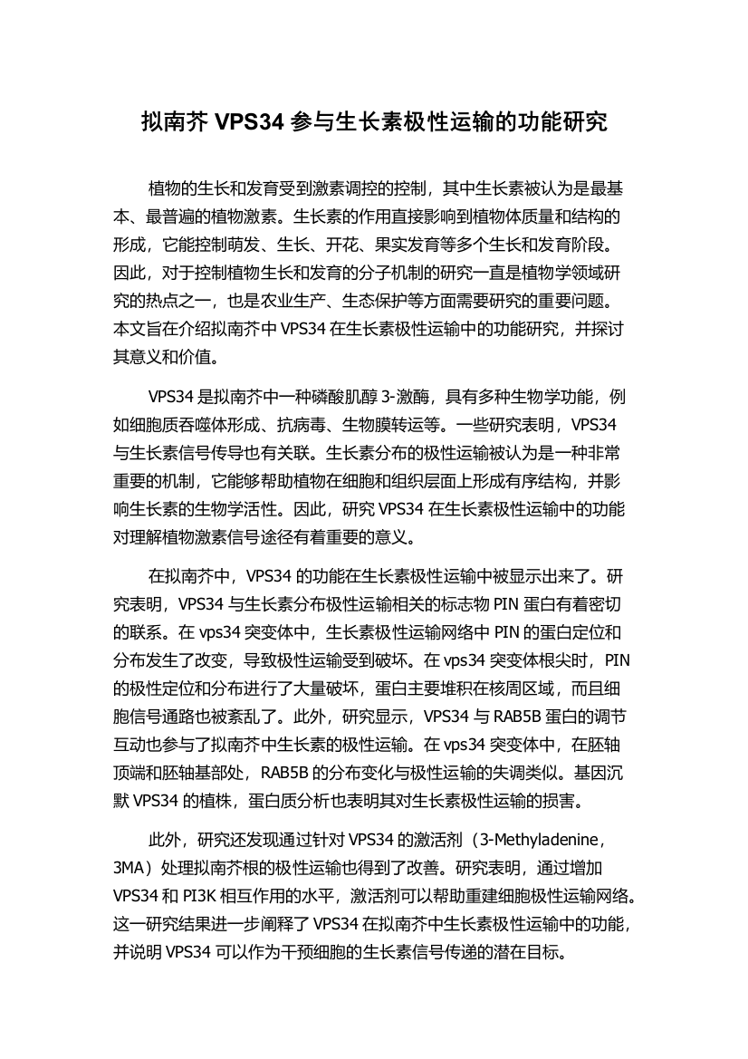 拟南芥VPS34参与生长素极性运输的功能研究