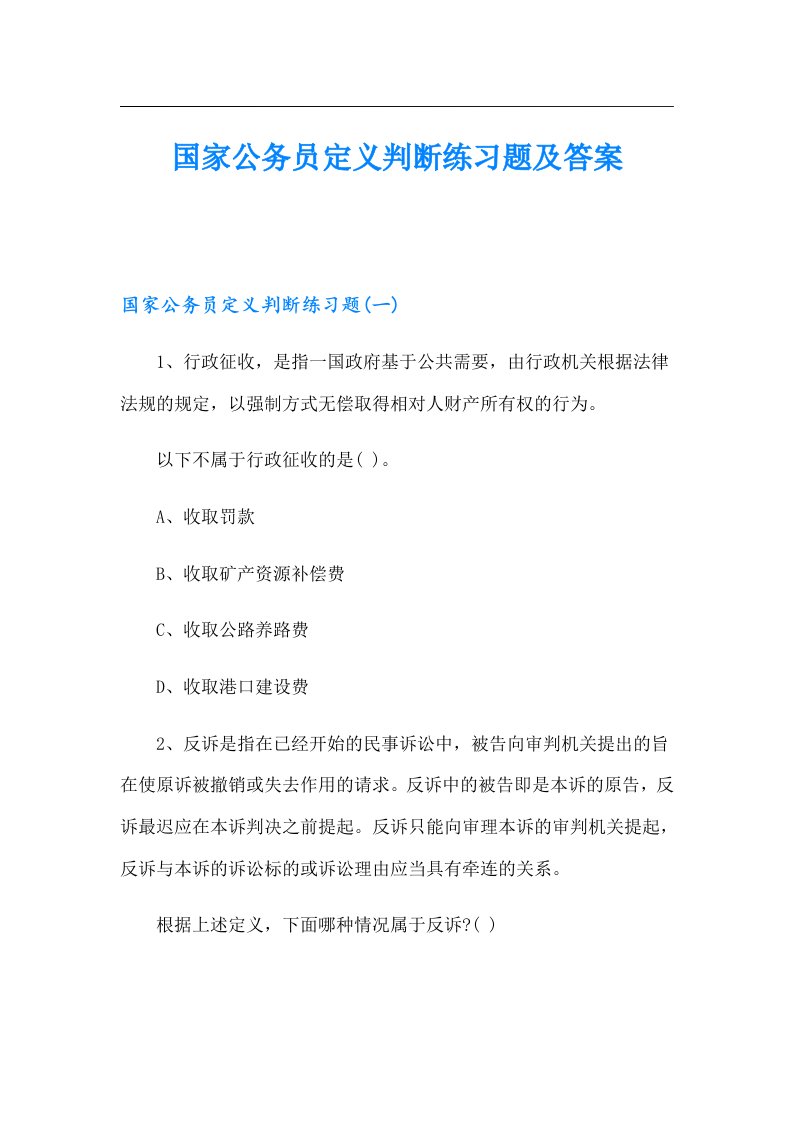 国家公务员定义判断练习题及答案