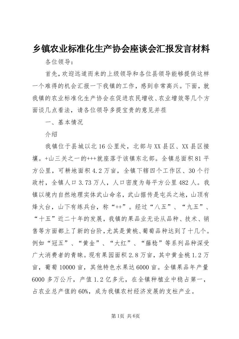 乡镇农业标准化生产协会座谈会汇报发言材料