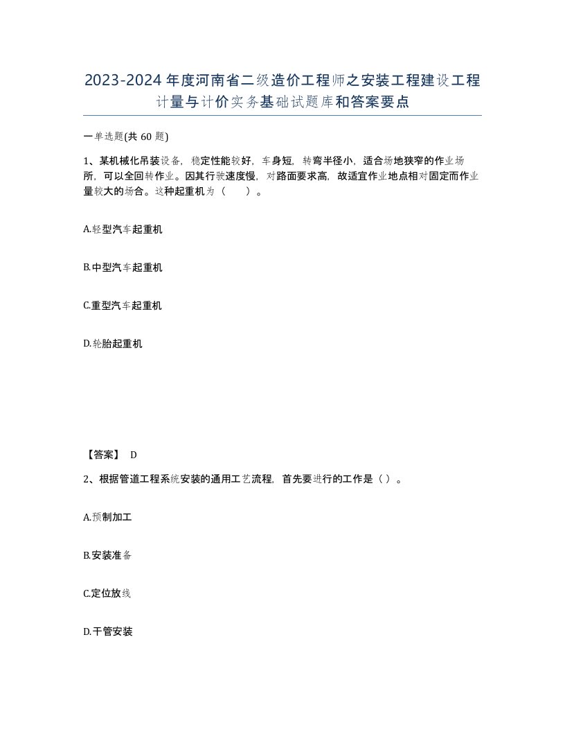 2023-2024年度河南省二级造价工程师之安装工程建设工程计量与计价实务基础试题库和答案要点