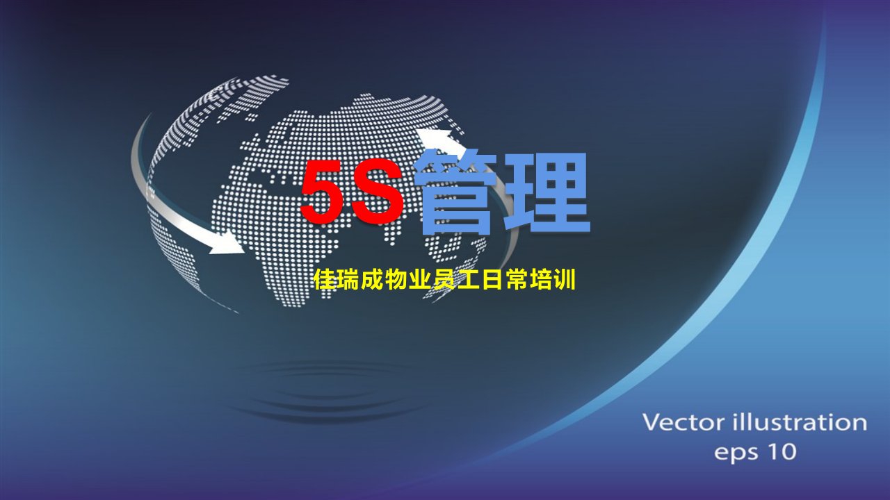 物业公司5S管理培训教学PPT课件