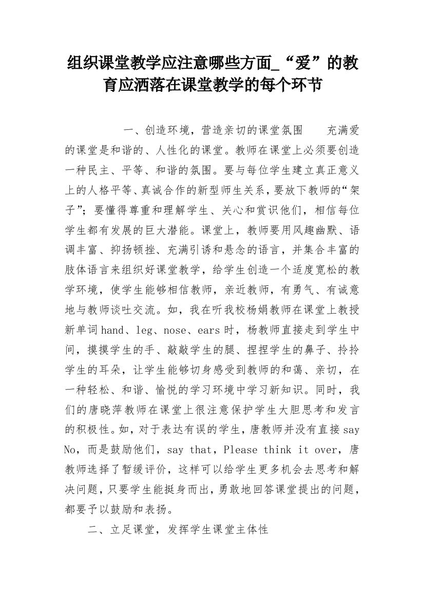 组织课堂教学应注意哪些方面_“爱”的教育应洒落在课堂教学的每个环节