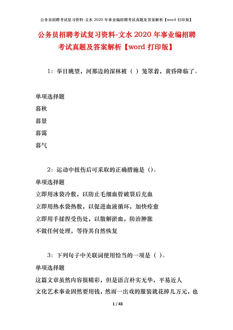 公务员招聘考试复习资料-文水2020年事业编招聘考试真题及答案解析word打印版_1