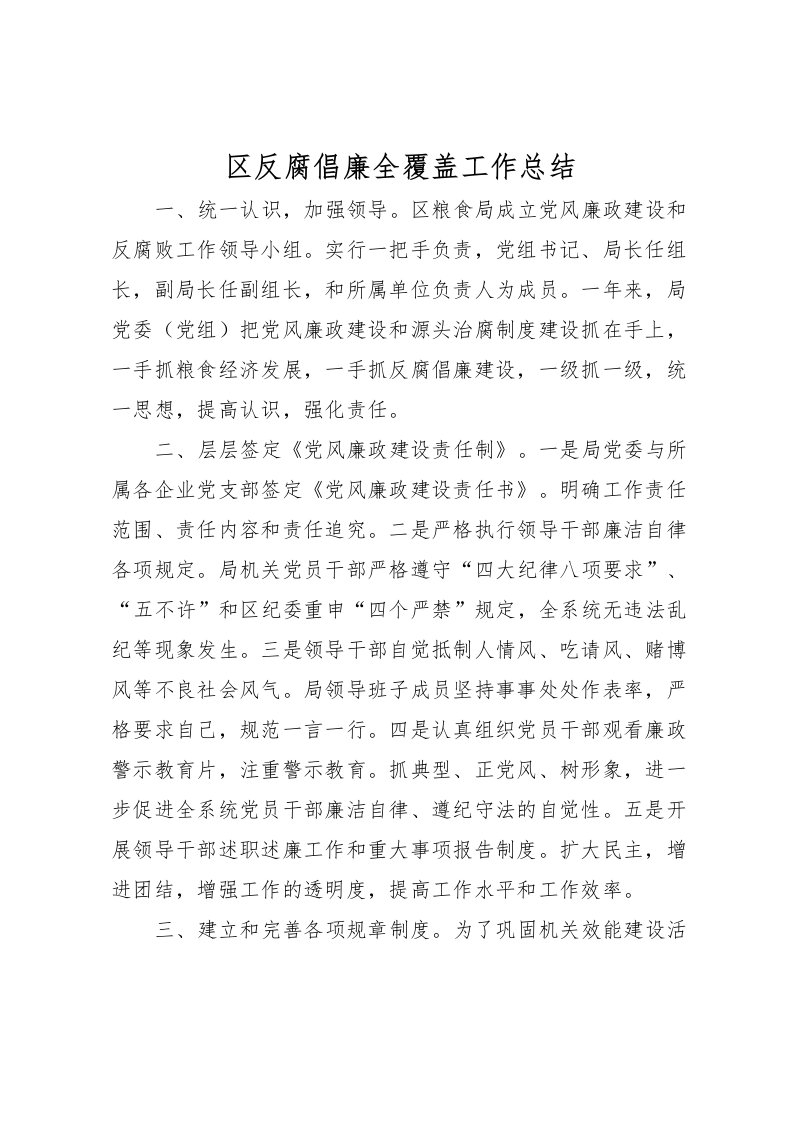 2022区反腐倡廉全覆盖工作总结