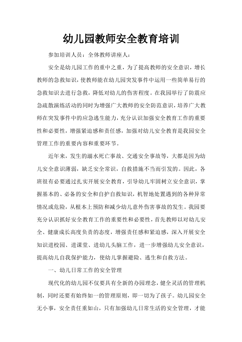 11.教师安全教育的培训