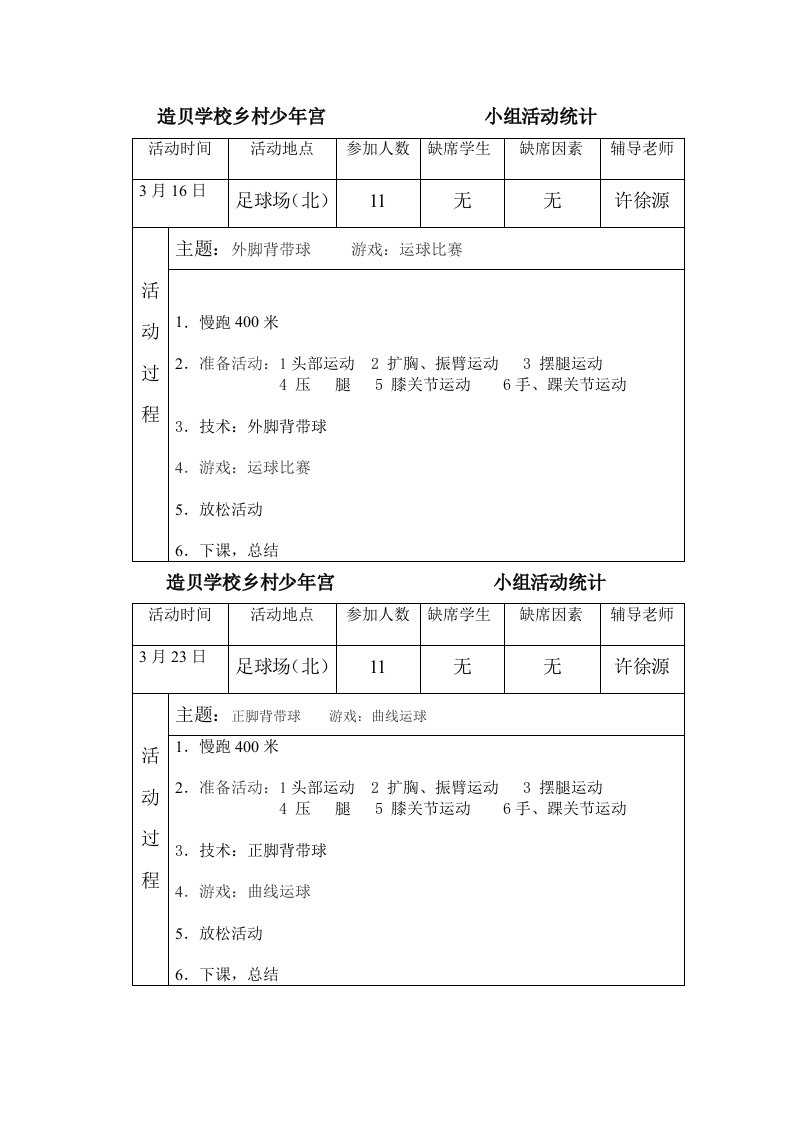 足球兴趣小组活动记录