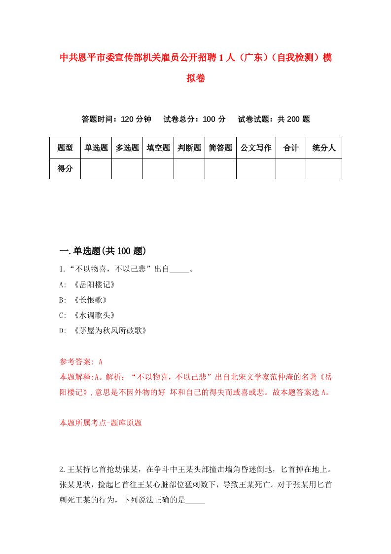 中共恩平市委宣传部机关雇员公开招聘1人广东自我检测模拟卷7