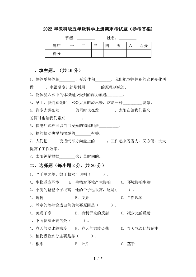 2022年教科版五年级科学上册期末考试题(参考答案)