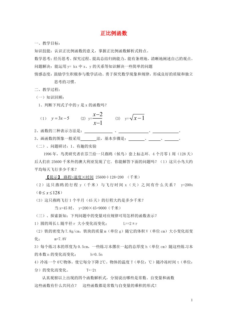 2021秋八年级数学上册第6章一次函数6.2一次函数1正比例函数教学设计新版苏科版