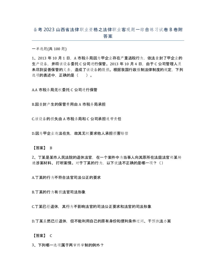 备考2023山西省法律职业资格之法律职业客观题一综合练习试卷B卷附答案