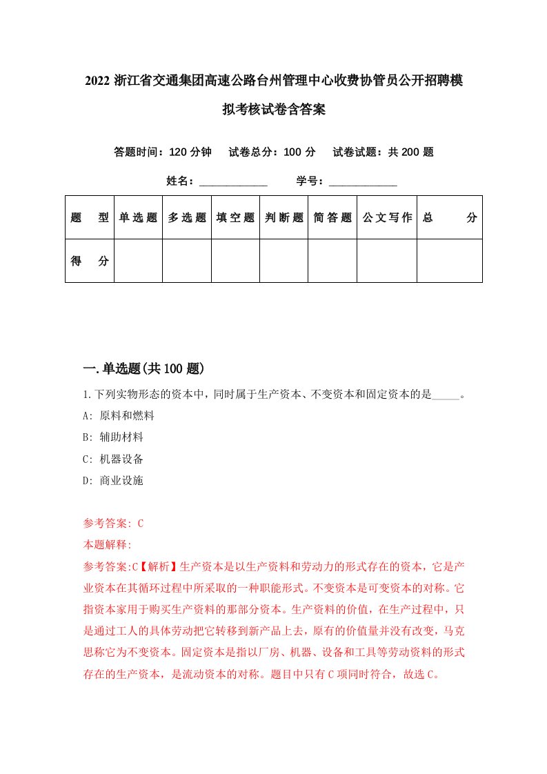 2022浙江省交通集团高速公路台州管理中心收费协管员公开招聘模拟考核试卷含答案8