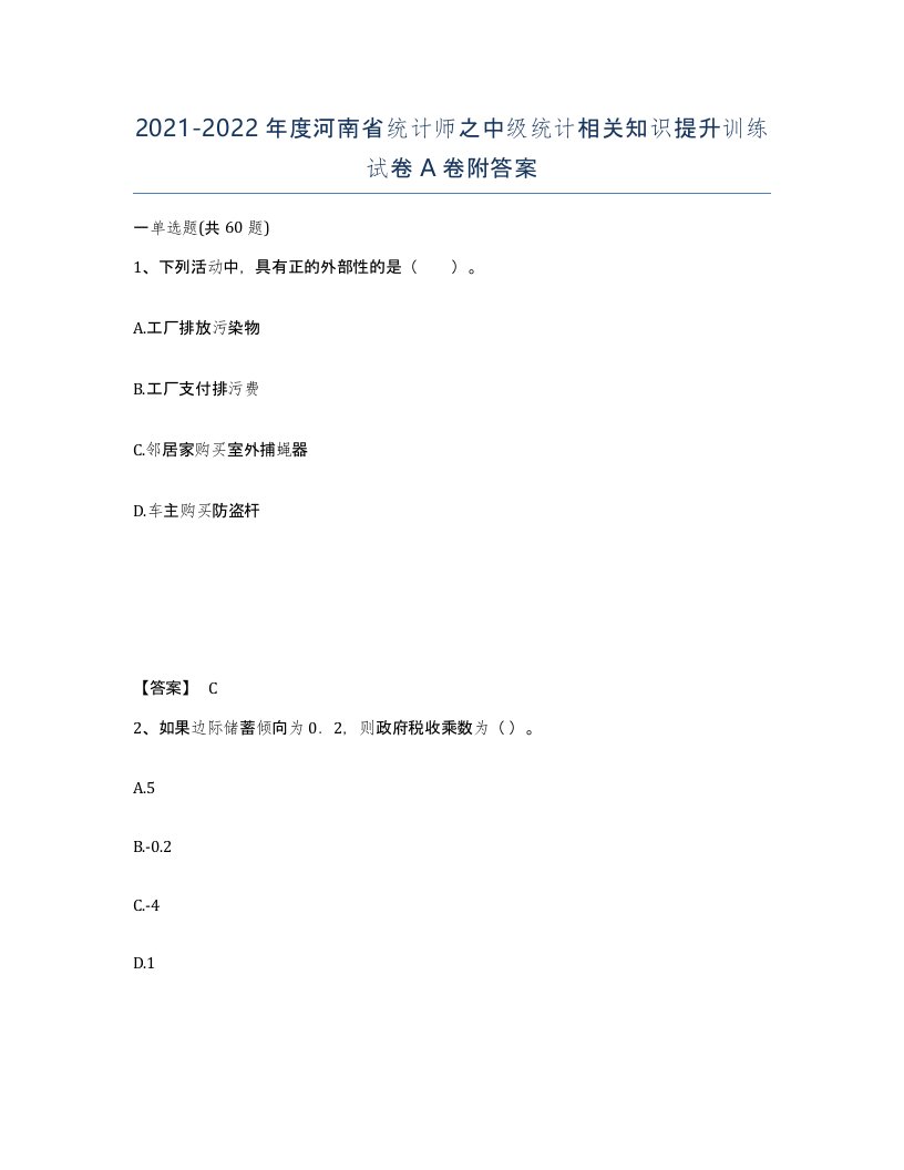 2021-2022年度河南省统计师之中级统计相关知识提升训练试卷A卷附答案