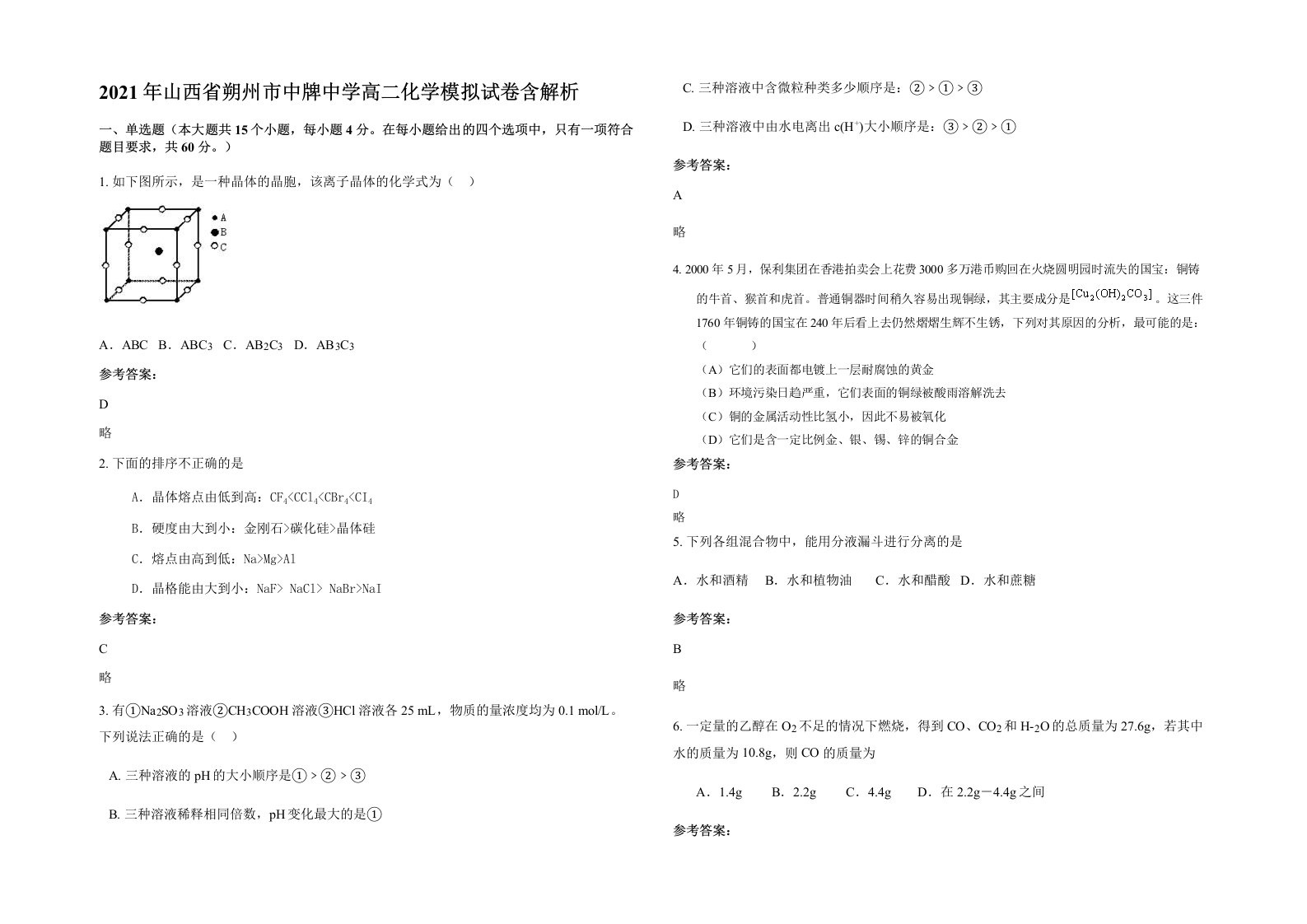 2021年山西省朔州市中牌中学高二化学模拟试卷含解析