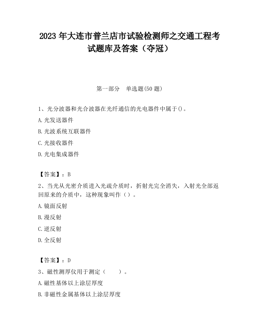 2023年大连市普兰店市试验检测师之交通工程考试题库及答案（夺冠）