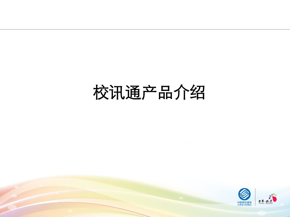 通用校讯通产品介绍ppt课件