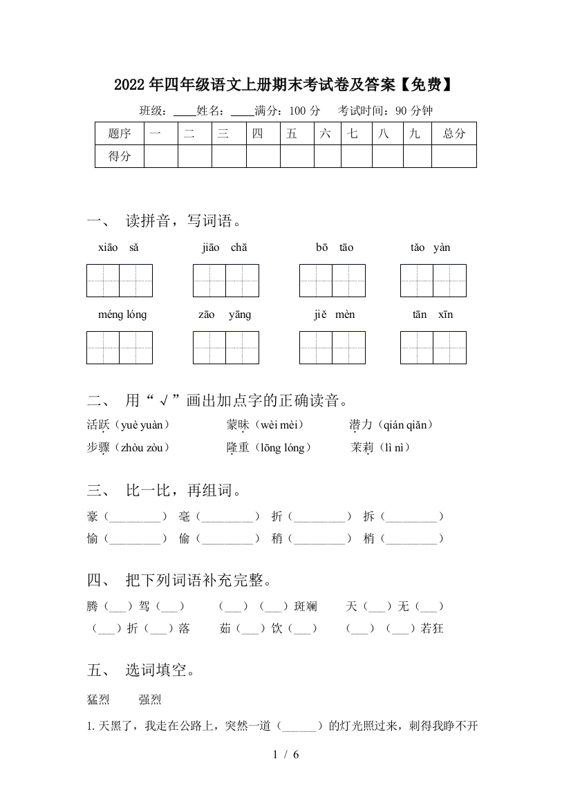 2022年四年级语文上册期末考试卷及答案【免费】