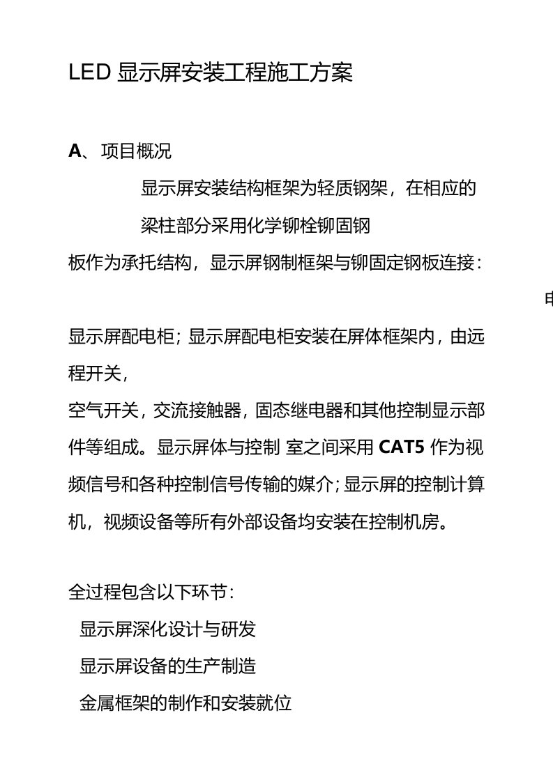 LED显示屏安装工程施工方案