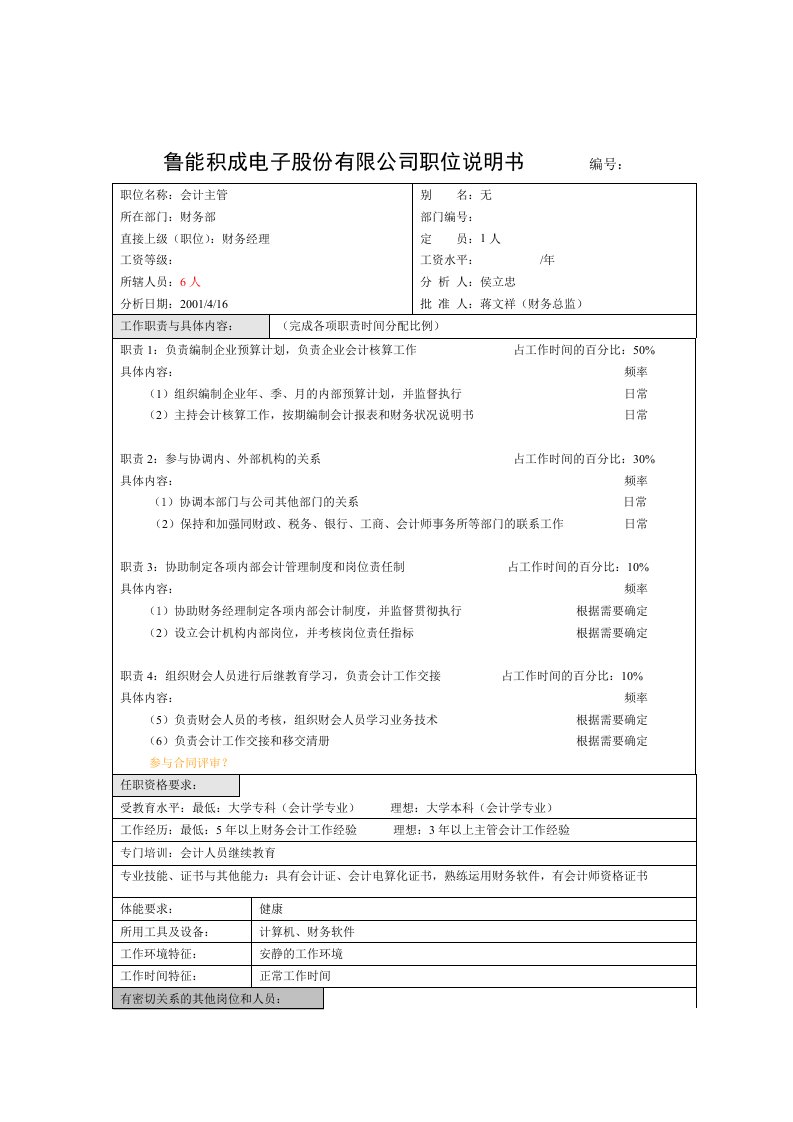 财务部会计主管岗位职责