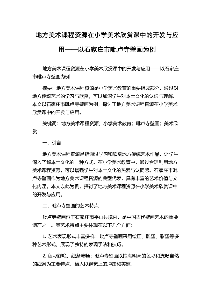 地方美术课程资源在小学美术欣赏课中的开发与应用——以石家庄市毗卢寺壁画为例